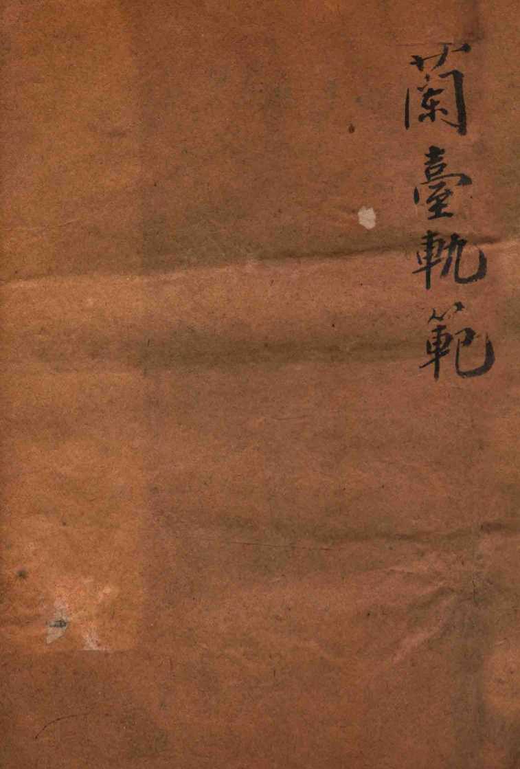 兰台轨范  卷1-3